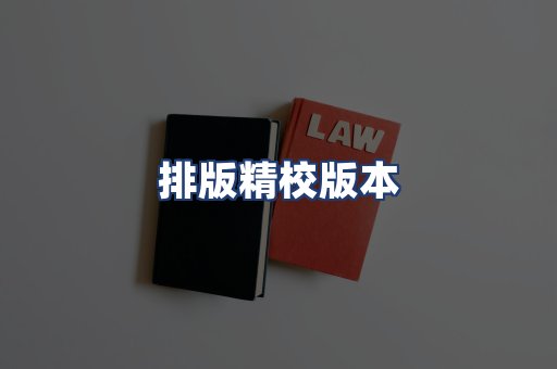 排版精校版本